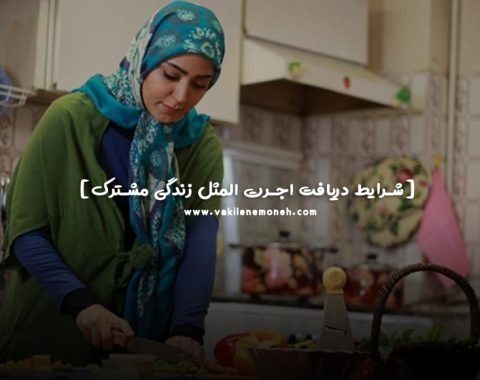 اجرت المثل ایام زوجیت