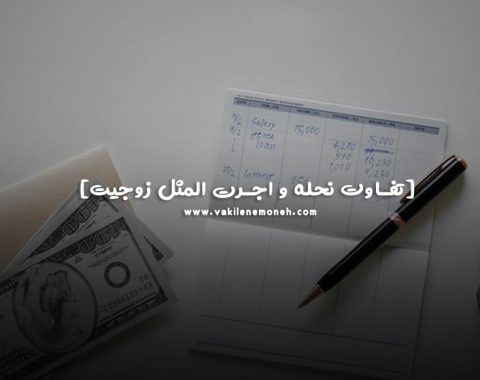 تفاوت نحله با اجرت المثل