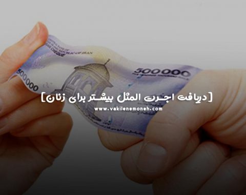 میزان اجرت المثل