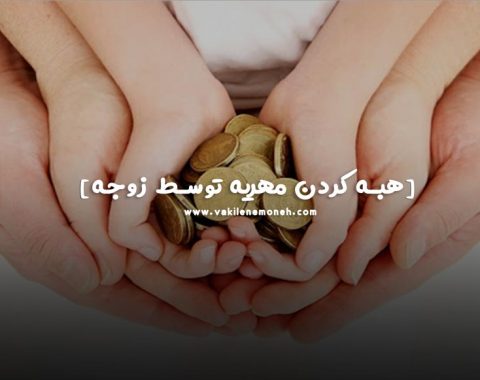 بخشیدن مهریه