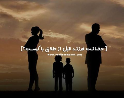 حضانت فرزند قبل از طلاق