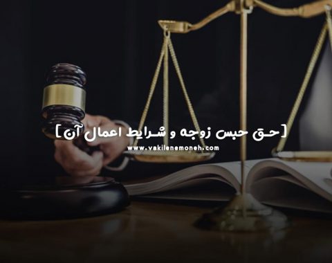 حق حبس