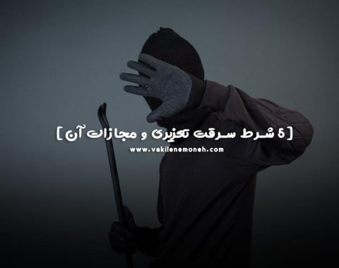 سرقت تعزیری