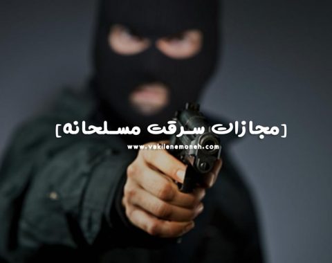 سرقت مسلحانه