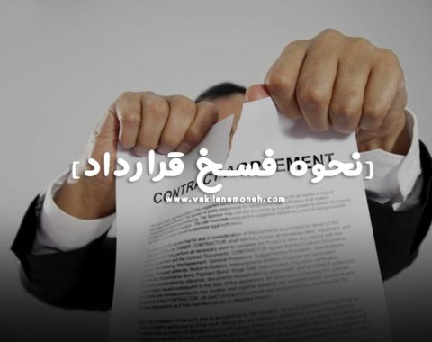 فسخ قرارداد