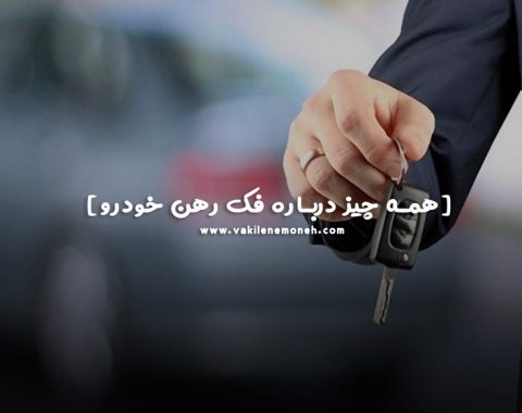 فک رهن خودرو