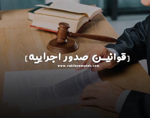 قوانین صدور اجراییه