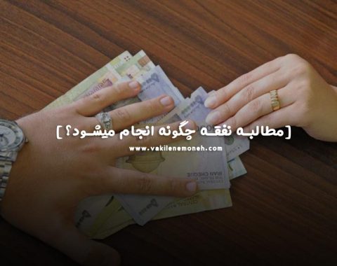 مطالبه نفقه زن