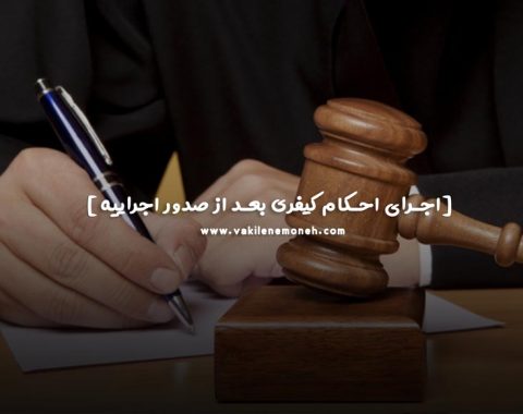 اجرای احکام کیفری