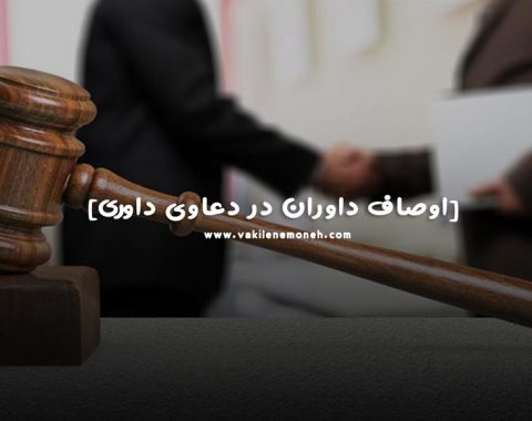 اوصاف داوران