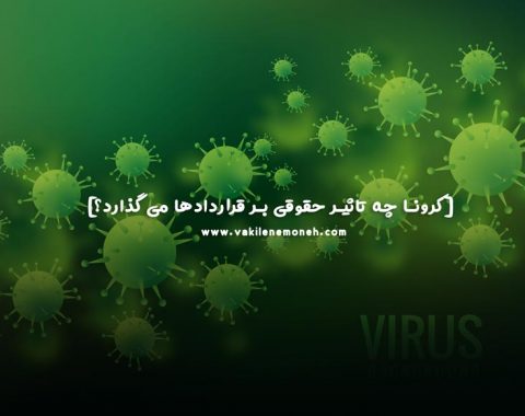 تاثیر حقوقی کرونا