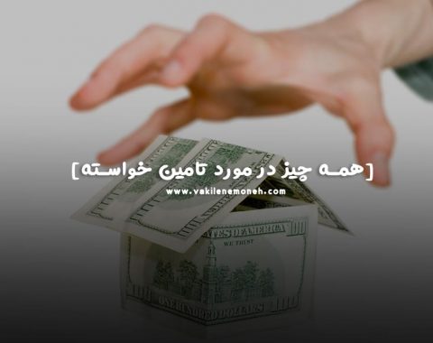 تامین خواسته