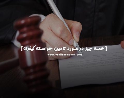 تامین خواسته کیفری