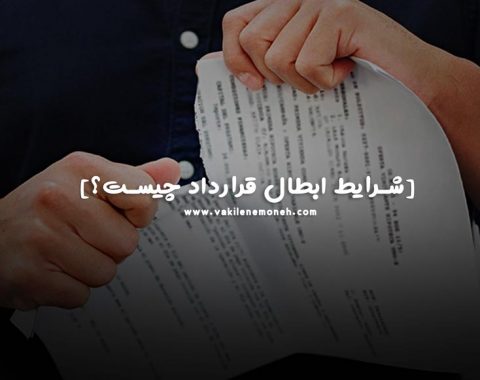 شرایط ابطال قرارداد