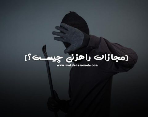 مجازات راهزنی