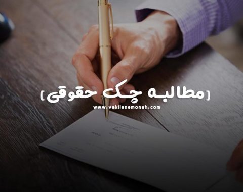مطالبه چک