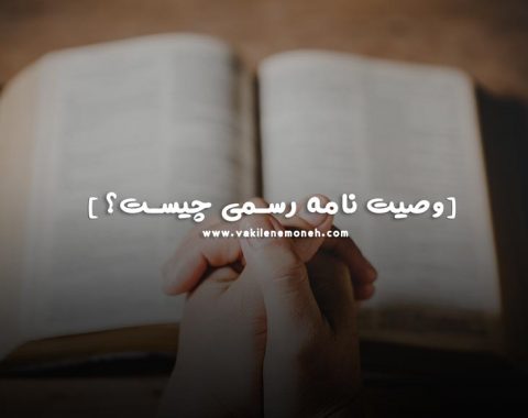 اعتبار وصیت نامه رسمی