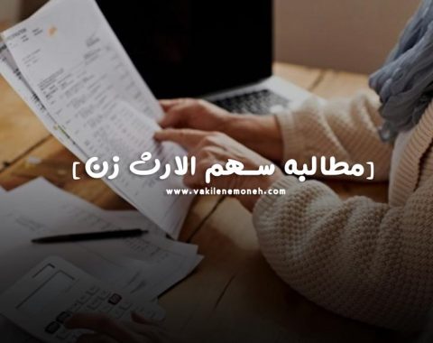 سهم الارث زن