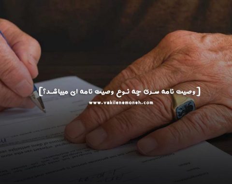 وصیت نامه سری