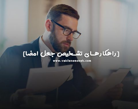 اثبات جعل امضا