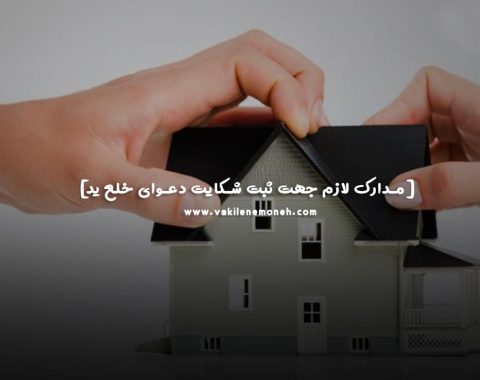 اجرای حکم خلع ید