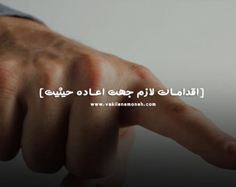 ادعای حیثیت