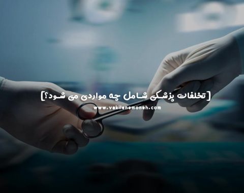 تخلف پزشکی