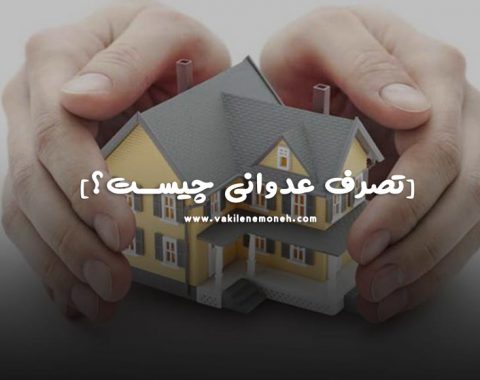 تصرف عدوانی چیست؟