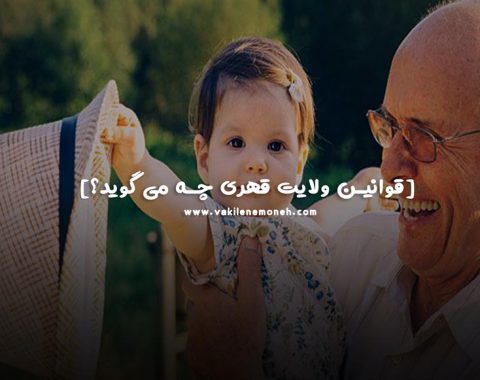 تفاوت قیمومت با حضانت