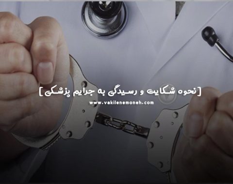 شکایت از پزشک