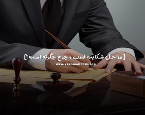 شکواییه ضرب و جرح