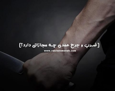 ضرب و جرح عمدی