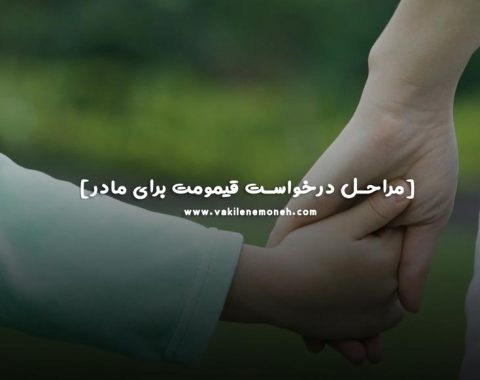 شرایط قیم شدن مادر