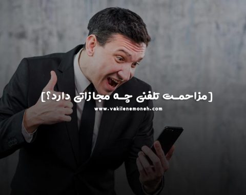 مزاحمت تلفنی