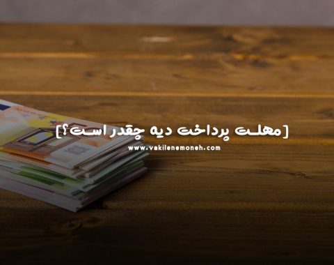 مهلت پرداخت دیه