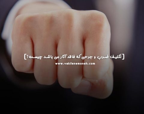 ضرب و جرح بدون اثر