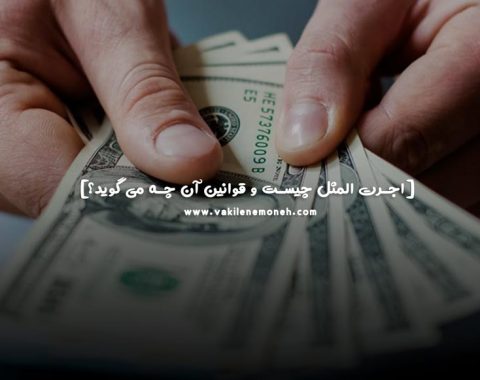 اجرت المثل چیست