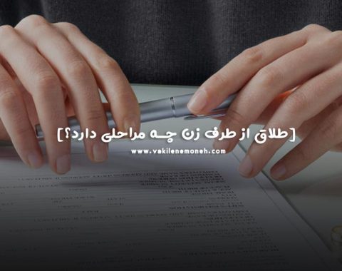 طلاق از طرف زن