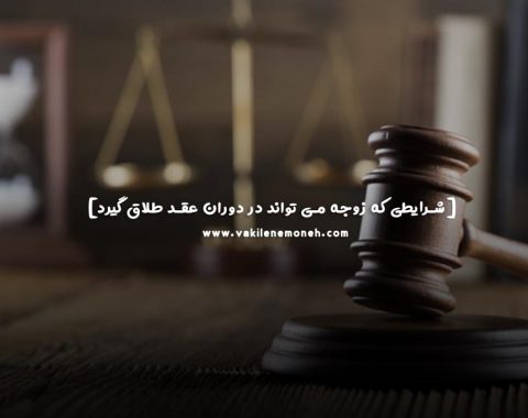 طلاق در دوران عقد