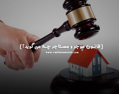 قانون موجر و مستاجر
