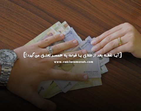 نفقه بعد از طلاق